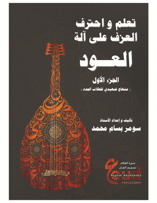 Learn & Master Oud In Arabic
