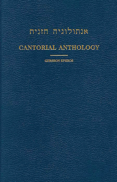 Cantorial Anthology - Volume II Yom Kippur