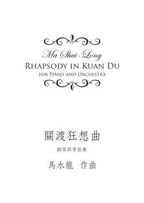《關渡狂想曲》 Capriccio of Kuando, for Piano and Orchestra