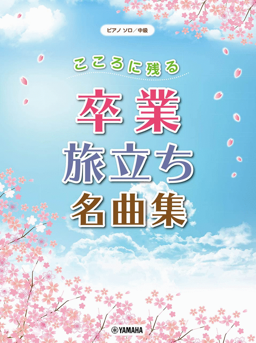 Best J-POP and Classic of Graduation and Farewell Messages Voice scores gallery preview page 1