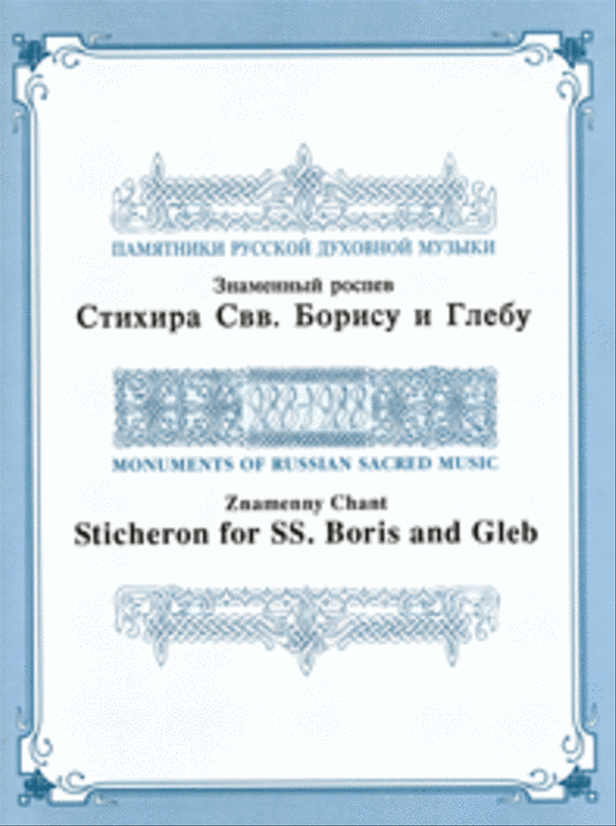 Sticheron for SS. Boris and Gleb Unison Choir scores gallery preview page 1