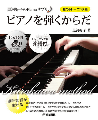 Yoshiko Kurokawa's Piano Supplement: Playing the Piano with Your Body - Finger Training Edition with DVD