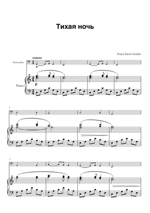 Franz Xaver Gruber - Тихая ночь (for Cello and Piano)