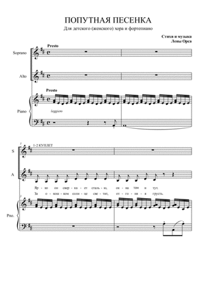 Попутная песенка (Train Song) for Choir and piano