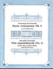 Lord, Now Lettest Thou (Nunc dimittis) No. 1