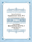 Cherubic Hymn No. 1