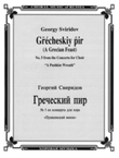 Grecian Feast ('Pushkin Wreath'-No.5)