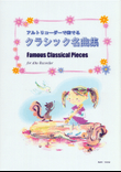 Famous Classical Pieces for Alto Recorder