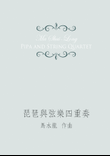 琵琶與弦樂四重奏 for pipa and string quartet