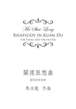 《關渡狂想曲》 Capriccio of Kuando, for Piano and Orchestra