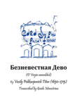 Vasily Polikarpovich Titov - Безневестная Девo (Beznevestnaja Devo / O Unwedded Virgi