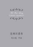 String Quartet《弦樂四重奏》
