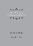 Woodwind Quintet《木管五重奏》