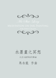 Meditation on Ink Painting《水墨畫之冥想》