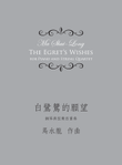 The Egret's Wishes《白鷺鷥的願望》