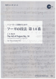 The Art of Fugue, No. 14