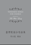 Taiwanese Songs for Chorus《臺灣歌謠合唱曲集》