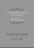 Chinese Folk Songs for Chorus《中國民謠合唱曲集》
