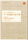 The Art of Fugue, No. 15