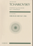 Symphony No. 6 in B Minor, Op. 74b “Pathetique”