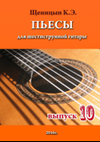 Pieces for six-string guitar. Part 10.