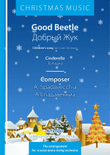 Good Beetle\ Добрый жук