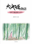 The Tale of the Princess Kaguya