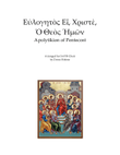 Evlogitos Ei Xriste, O Theos Imon