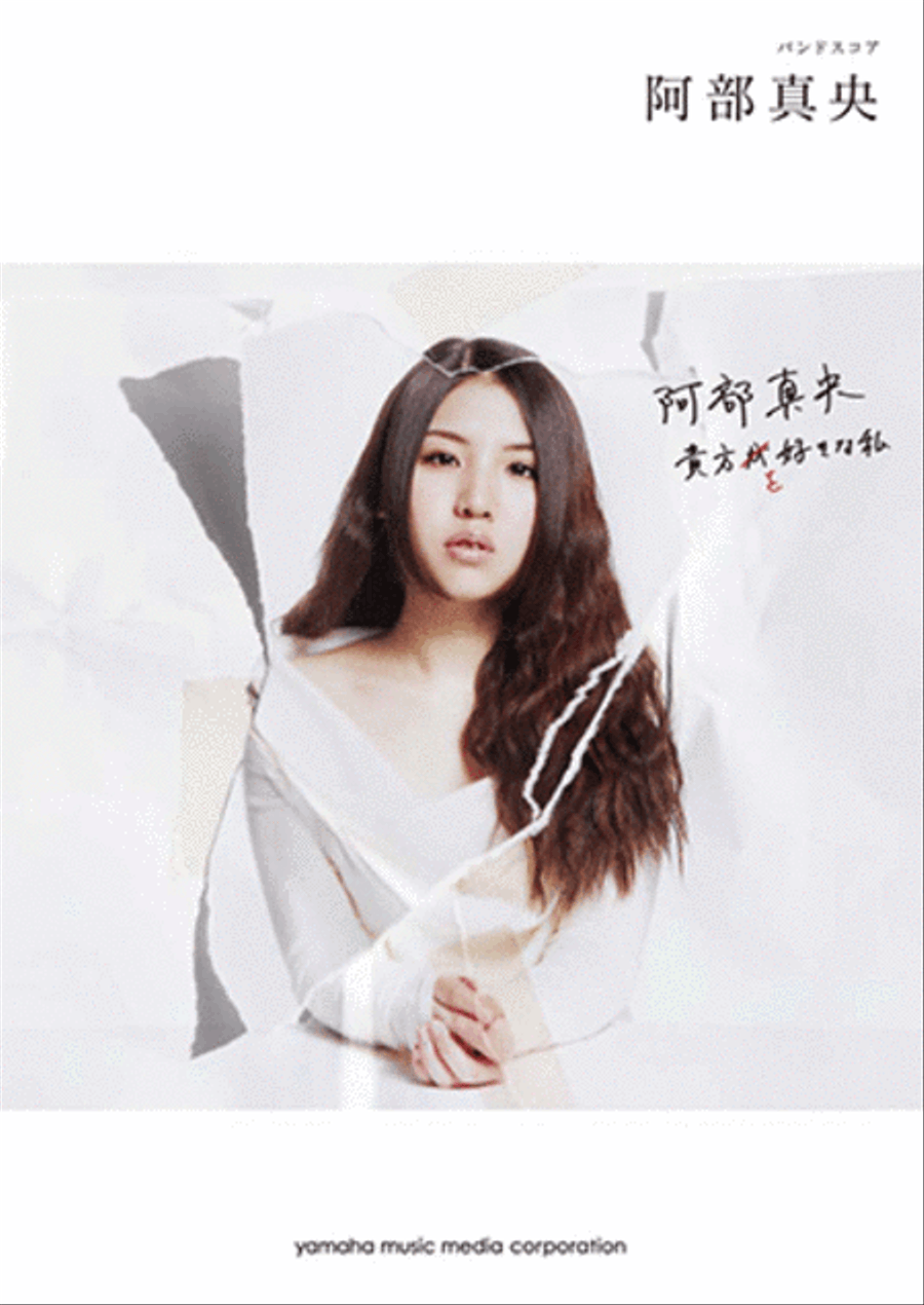 Rock Band Score; Mao Abe - Anata wo Suki na Watashi(The Me Who Likes You) Concert Band scores gallery preview page 1