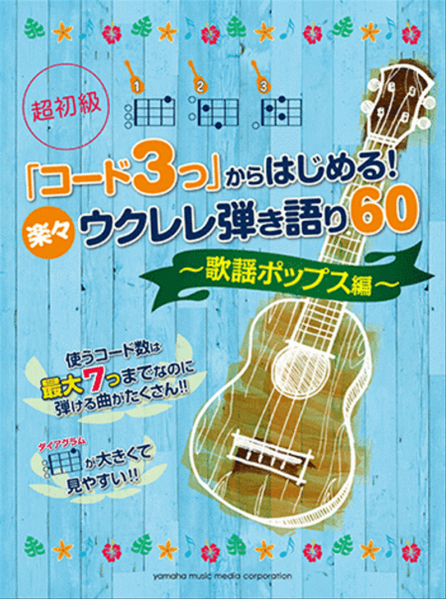 Sing together with ukulele: 60 pieces J-Pop with 3 chords+ Classical Guitar scores gallery preview page 1