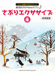 <Out of print>Yoshiko Kurokawa: Piano Supplement Exercises 4 for Duet