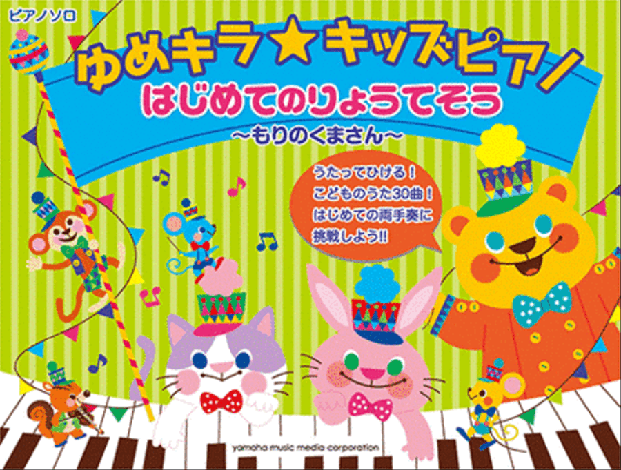 Kids Piano: First Melodies for 2 Hands - Mori no Kuma-san Voice scores gallery preview page 1