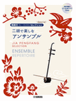 Selection for Er-Hu Duo with Karaoke & Reference PerformanceCD/Ed. & Arr. Jia Peng-Fang