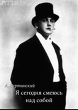 A. Vertinskiy - 01. I'm laughing at myself today
