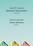 Домашні Замальовки / Home Sketches