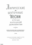 Liricheskie i shutochnye pesni stran narodnoi demokratii mini preview