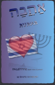 אַהֲבָה (Ahava, Hebrew for Love), Clarinet Duet