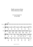 Sred shumnogo bala, for SSAA and S solo, a cappella
