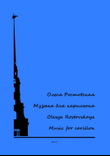 Olesya Rostovskaya. Original carillon music - book 1