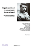 Ukrainian songs from the repertoire of Boris Gmyrya (Full score and parts)