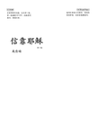 信靠耶穌，第二版