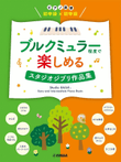 Studio Ghibli Piano Duet Book in Burkmüller (Easy and Intermediate) Level