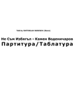 Не Съм Избягъл - Камен Воденичаров Урок По Китара (Ne sam izbyagal)