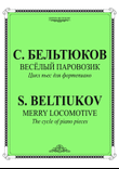 Merry locomotive. The cycle of piano pieces