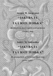 Закувала та і зозуленька (The Arrangement of Ukrainian ritual song)