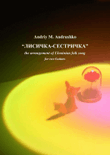 «Лисичка-Сестричка» (The Arrangement of Ukrainian folk song)