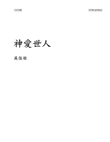 神愛世人 God So Loved the World