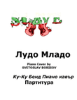 LUDO MLADO PIANO SCORE Cover by SVETOSLAV BORISOV Лудо Младо Ку-Ку Бенд Пиано кавър Партитура