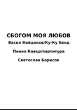 SBOGOM MOYA LIUBOV Piano cover Score Сбогом Моя Любов -Пиано Кавър партитура