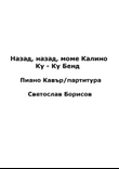 Назад, назад, моме Калино (NAZAD, NAZAD MOME KALINO) Ку - Ку Бенд Пиано Кавър/партитура